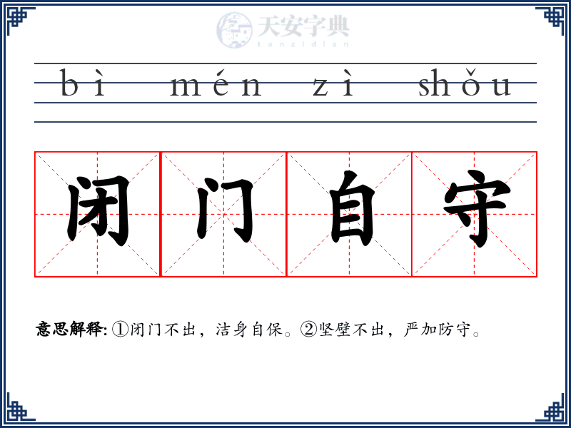 闭门自守