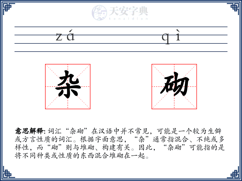 杂砌
