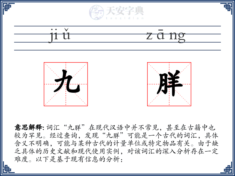 九羘