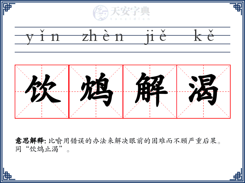 饮鸩解渴