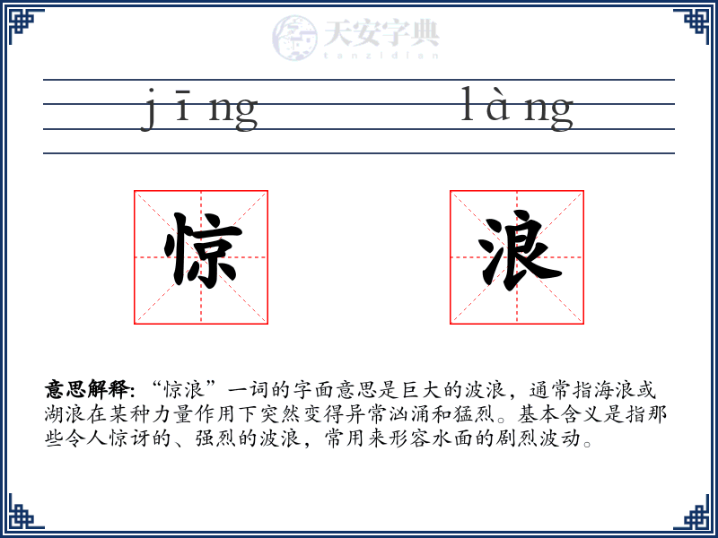 惊浪
