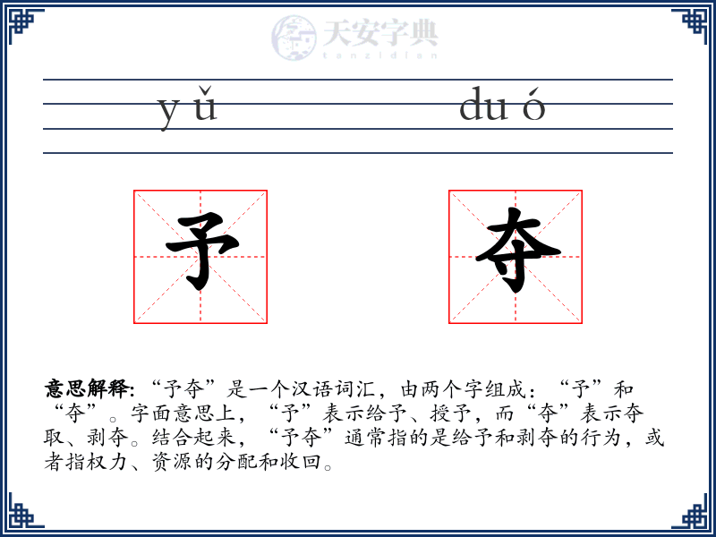 予夺