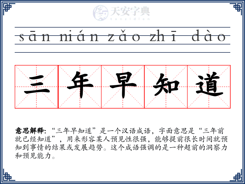 三年早知道