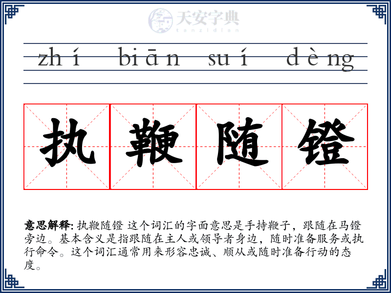 执鞭随镫