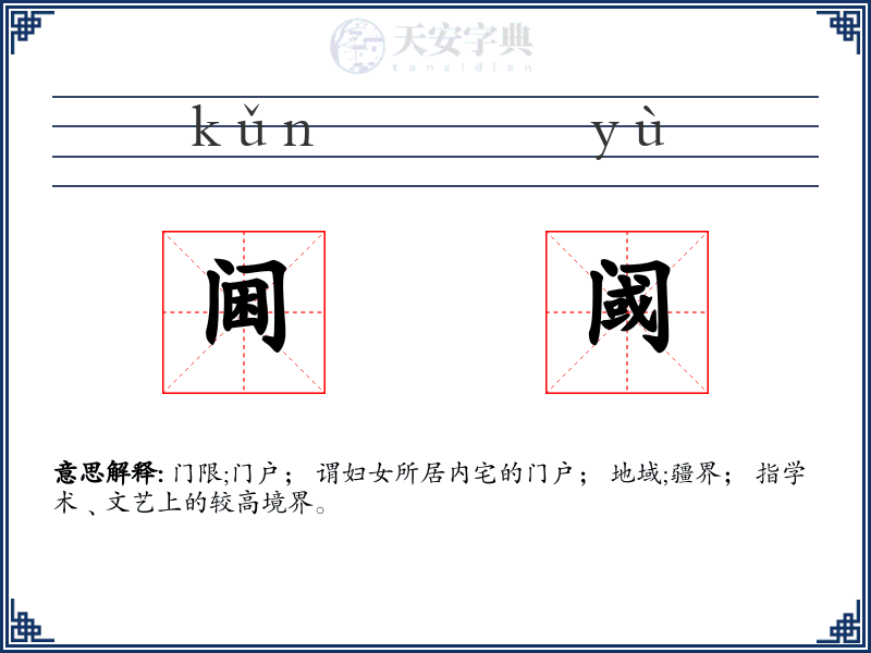 阃阈