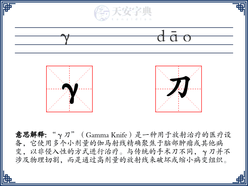 γ刀