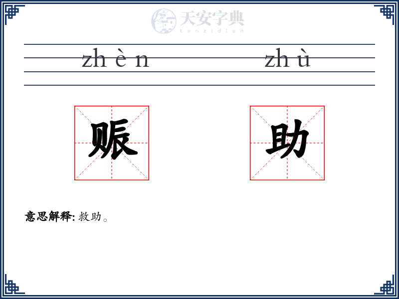 赈助