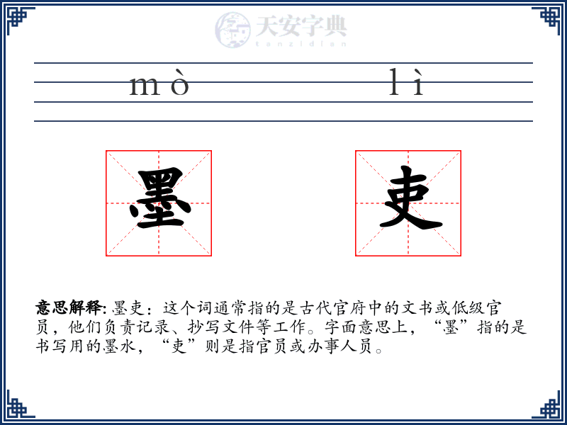 墨吏