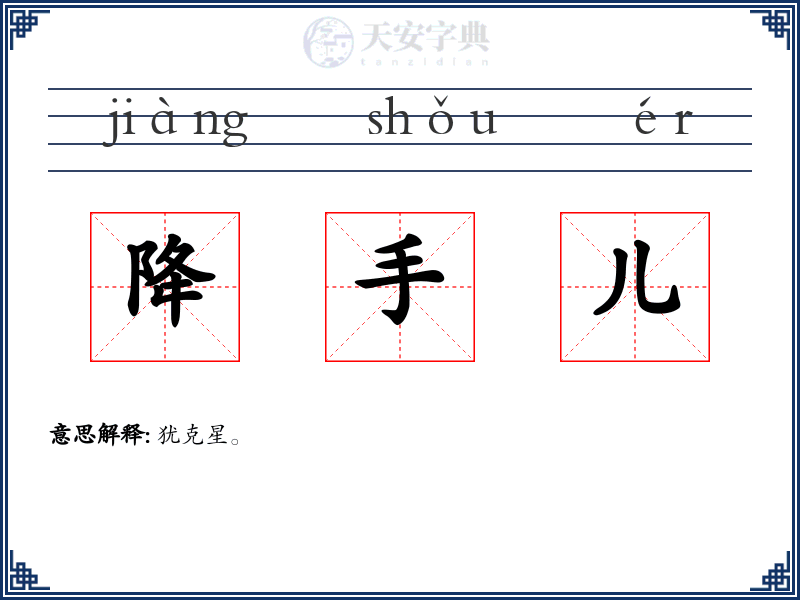 降手儿