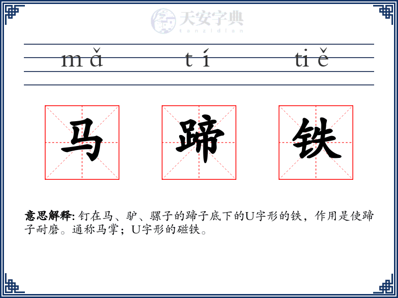 马蹄铁