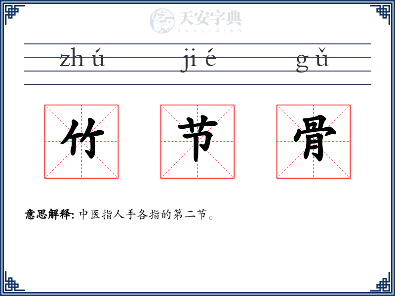 竹节骨