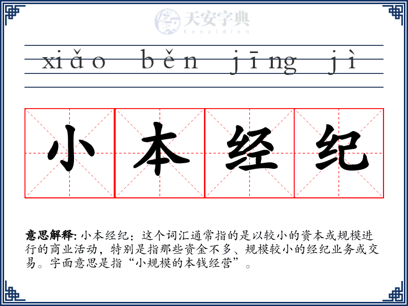 小本经纪