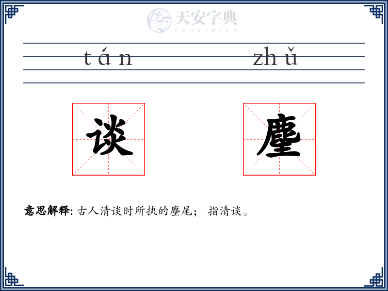 谈麈