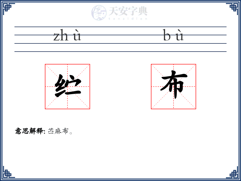 纻布