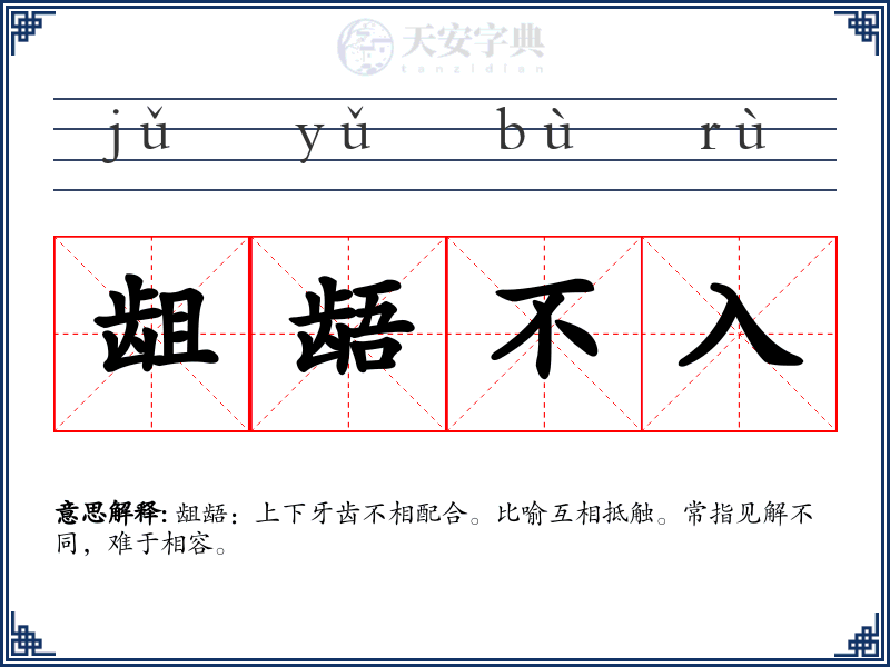 龃龉不入