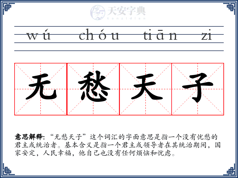 无愁天子