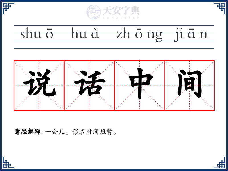 说话中间