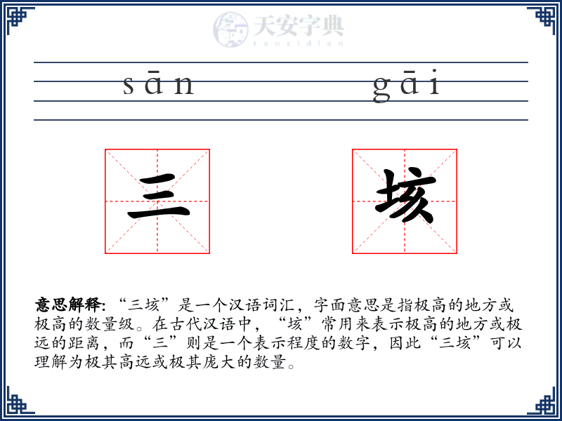 三垓