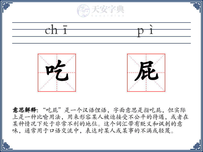 吃屁