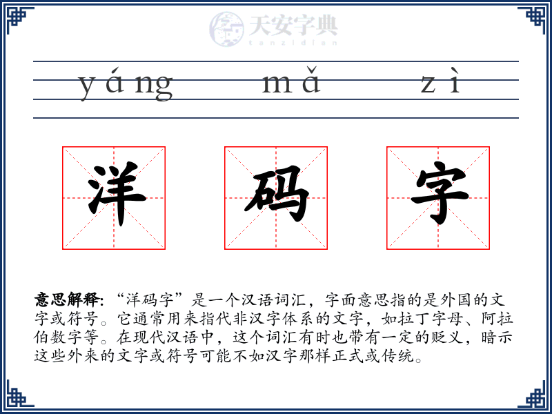 洋码字