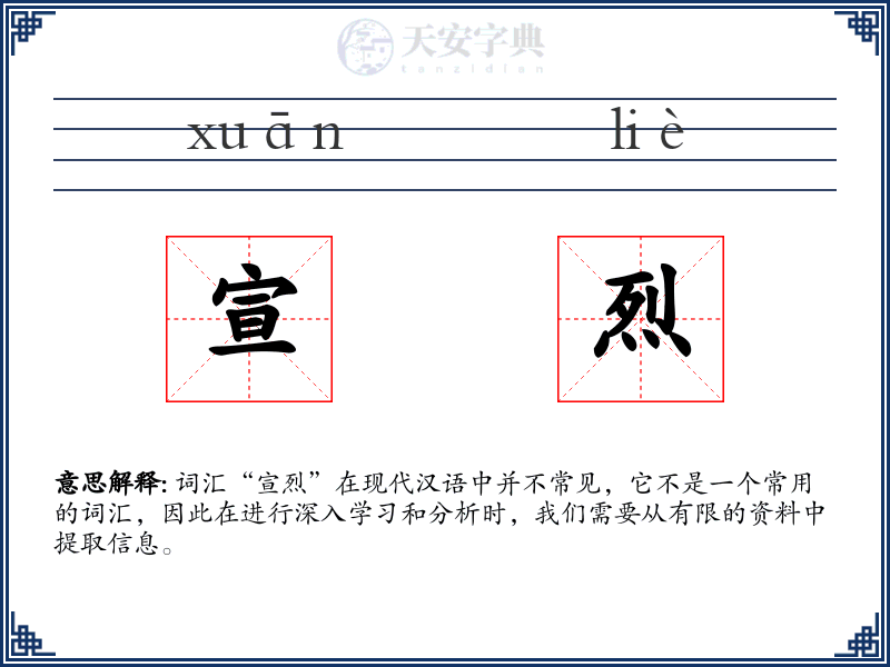 宣烈