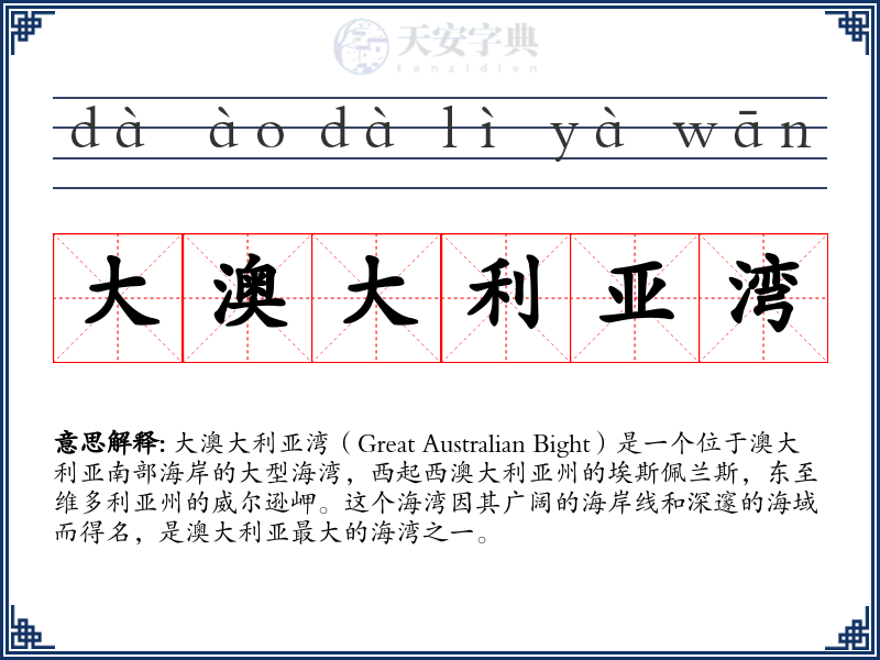 大澳大利亚湾