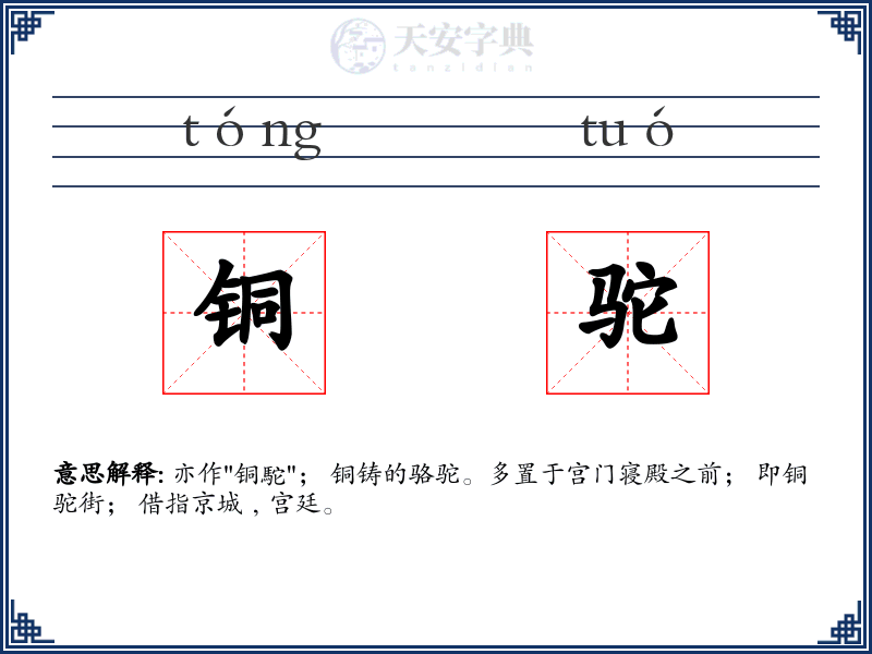 铜驼