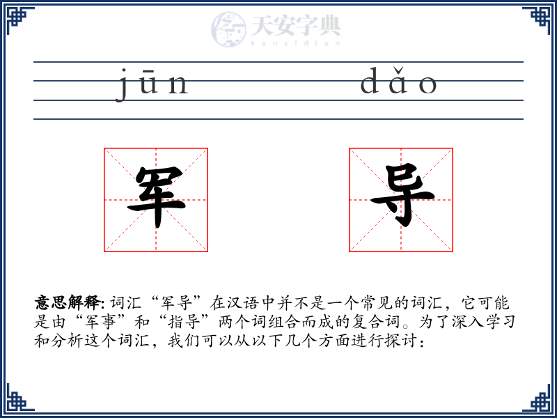 军导