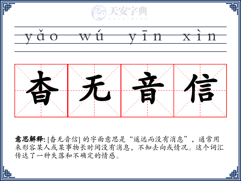 杳无音信