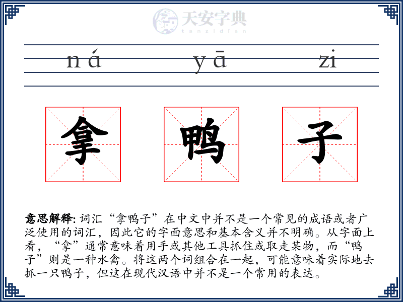 拿鸭子
