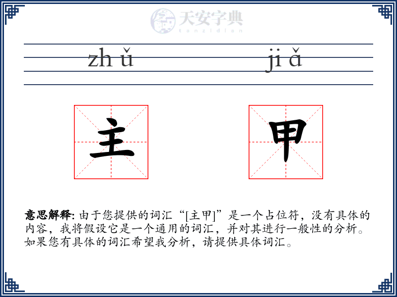 主甲