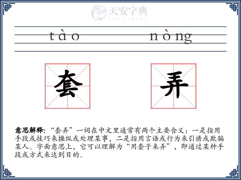 套弄