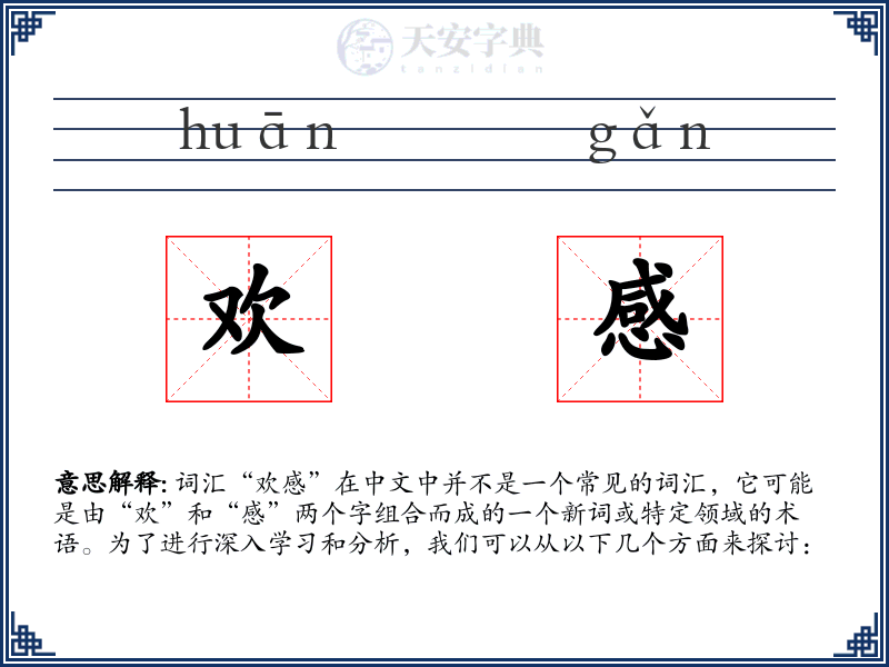 欢感