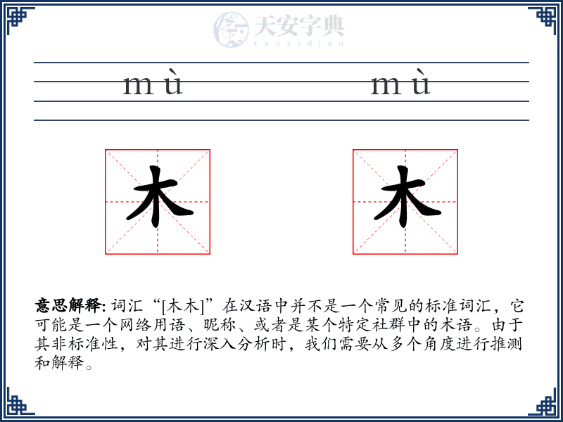 木木