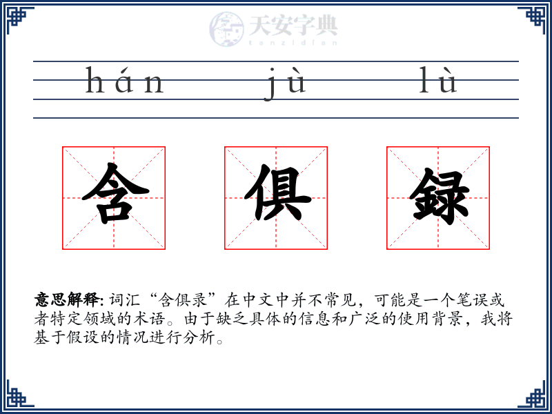 含俱録