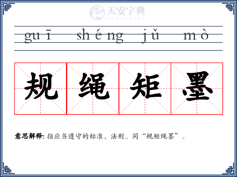 规绳矩墨