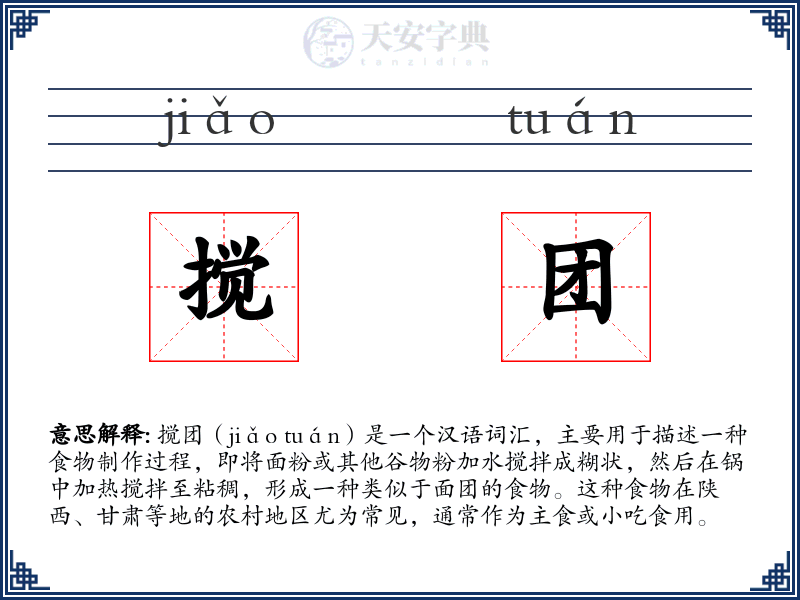 搅团