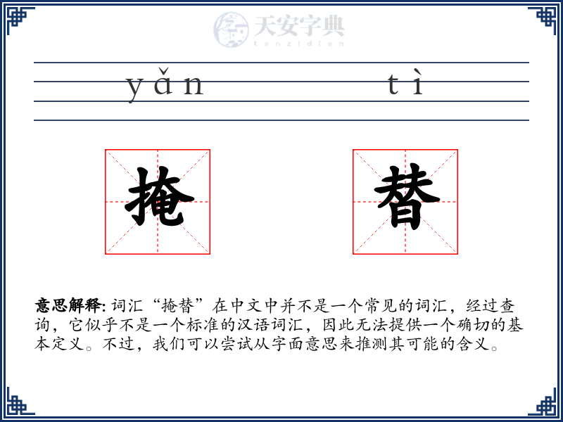 掩替