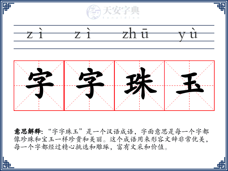 字字珠玉