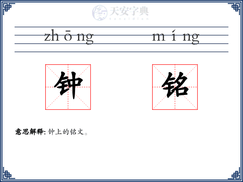 钟铭