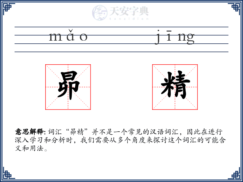昴精