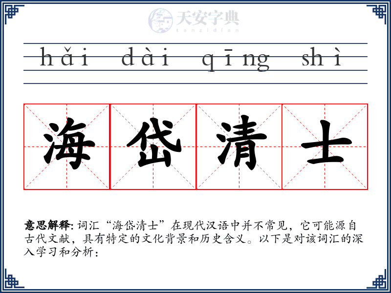 海岱清士
