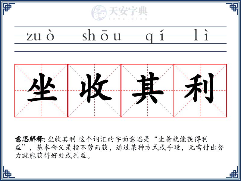 坐收其利
