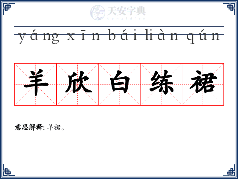 羊欣白练裙