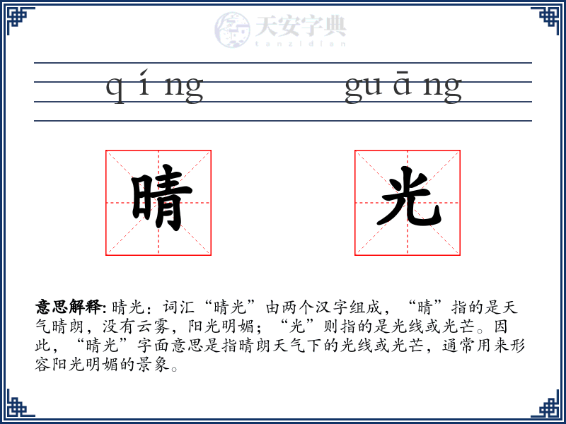 晴光