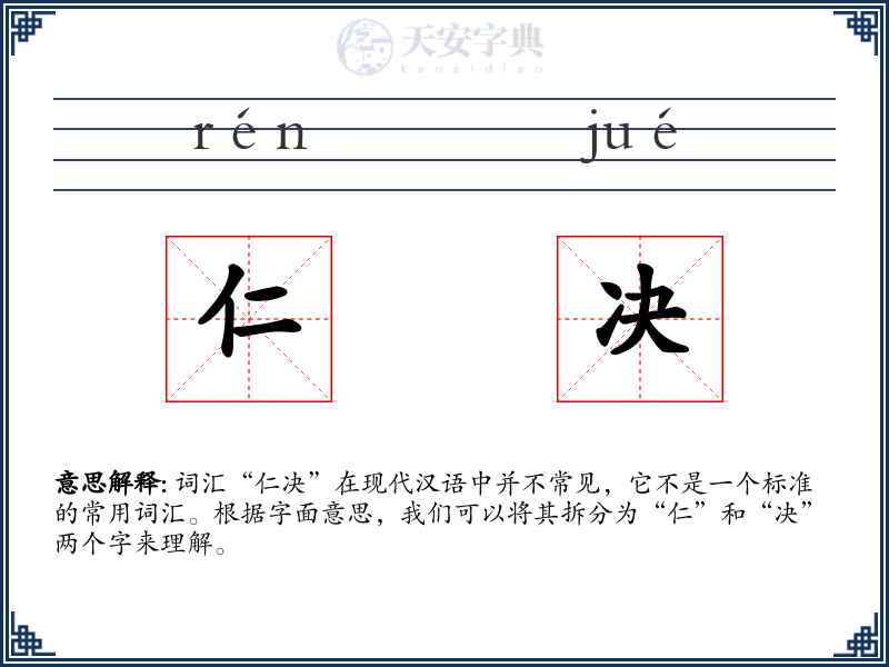 仁决