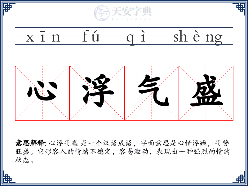 心浮气盛