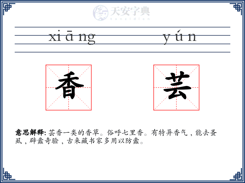 香芸