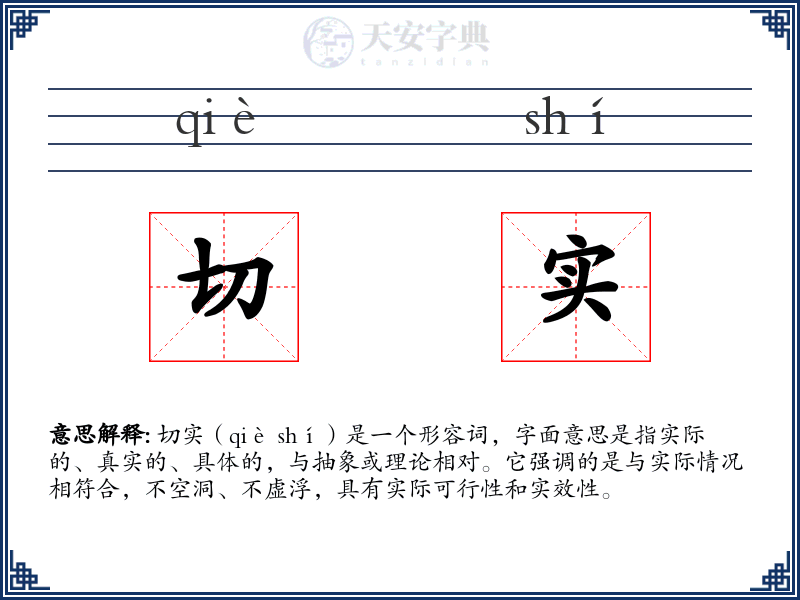 切实