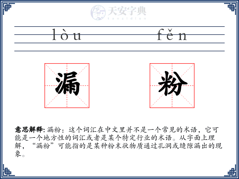 漏粉